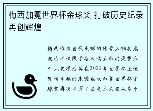 梅西加冕世界杯金球奖 打破历史纪录再创辉煌