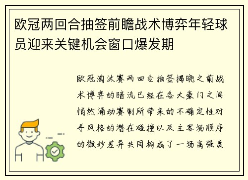 欧冠两回合抽签前瞻战术博弈年轻球员迎来关键机会窗口爆发期