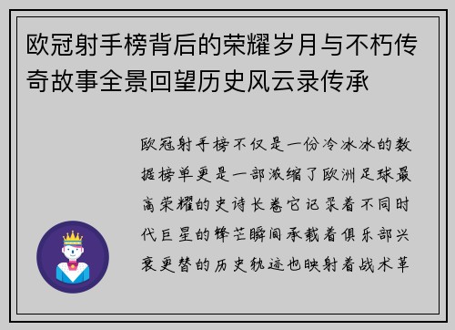 欧冠射手榜背后的荣耀岁月与不朽传奇故事全景回望历史风云录传承