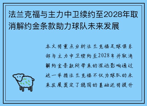 法兰克福与主力中卫续约至2028年取消解约金条款助力球队未来发展