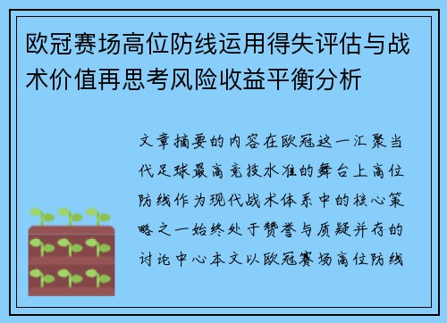 欧冠赛场高位防线运用得失评估与战术价值再思考风险收益平衡分析