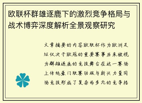 欧联杯群雄逐鹿下的激烈竞争格局与战术博弈深度解析全景观察研究