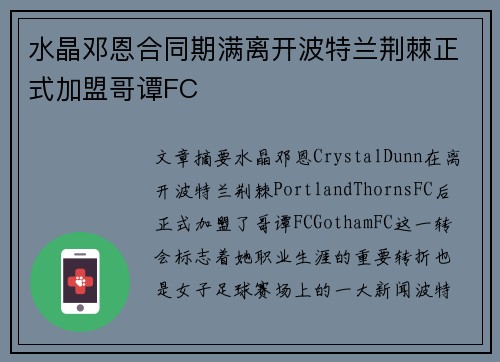 水晶邓恩合同期满离开波特兰荆棘正式加盟哥谭FC