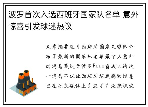 波罗首次入选西班牙国家队名单 意外惊喜引发球迷热议