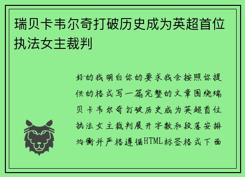 瑞贝卡韦尔奇打破历史成为英超首位执法女主裁判