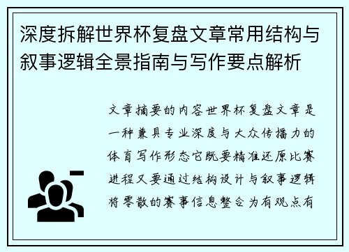 深度拆解世界杯复盘文章常用结构与叙事逻辑全景指南与写作要点解析