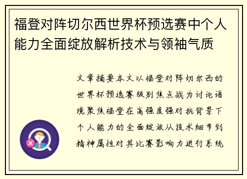 福登对阵切尔西世界杯预选赛中个人能力全面绽放解析技术与领袖气质