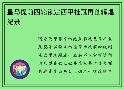 皇马提前四轮锁定西甲桂冠再创辉煌纪录