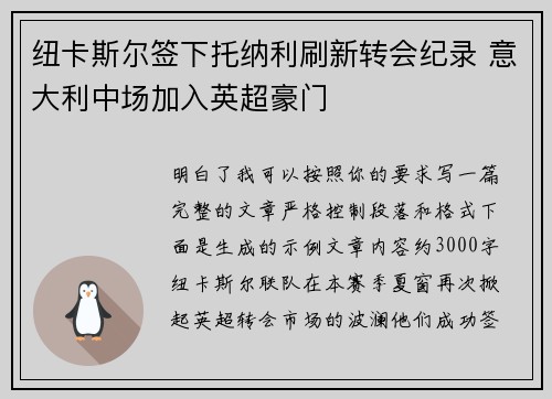纽卡斯尔签下托纳利刷新转会纪录 意大利中场加入英超豪门