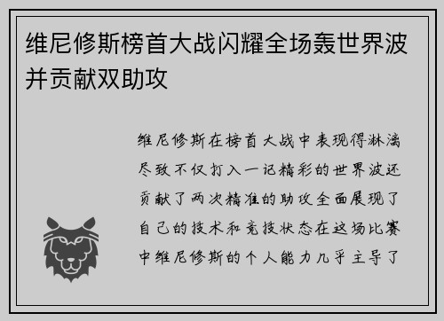 维尼修斯榜首大战闪耀全场轰世界波并贡献双助攻