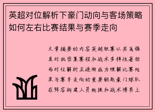 英超对位解析下豪门动向与客场策略如何左右比赛结果与赛季走向
