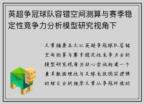 英超争冠球队容错空间测算与赛季稳定性竞争力分析模型研究视角下
