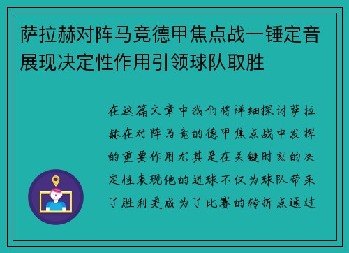 萨拉赫对阵马竞德甲焦点战一锤定音展现决定性作用引领球队取胜
