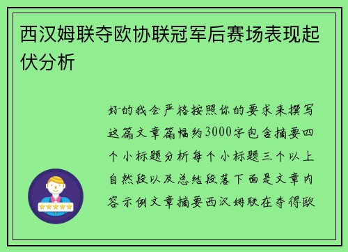 西汉姆联夺欧协联冠军后赛场表现起伏分析