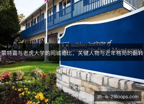 蒙特雷与老虎大学的同城德比，关键人物与近年格局的翻转