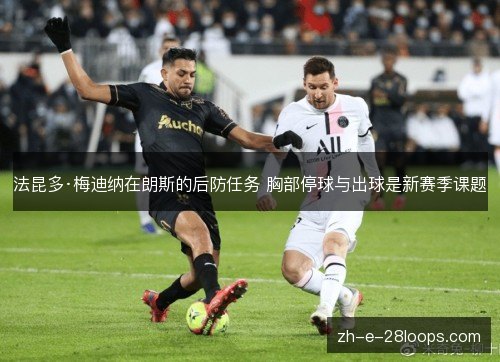 法昆多·梅迪纳在朗斯的后防任务 胸部停球与出球是新赛季课题