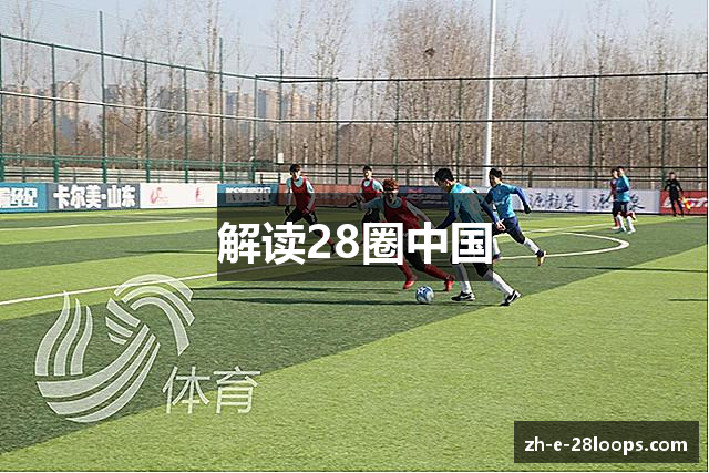 解读28圈中国