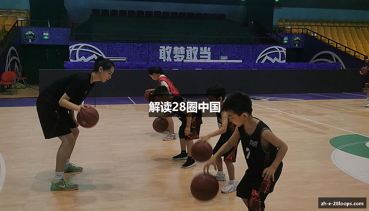解读28圈中国